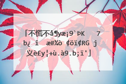 不慌不忙的反义词(不慌不忙的反义词是手忙脚乱吗)_词语造句